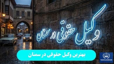 بهترین وکیل حقوقی در سمنان