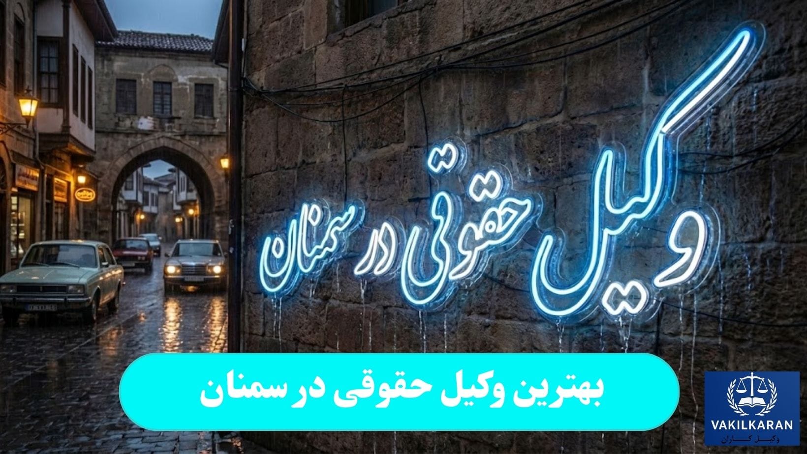 بهترین وکیل حقوقی در سمنان