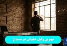 بهترین وکیل حقوقی در سنندج