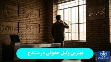 بهترین وکیل حقوقی در سنندج