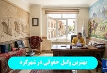 بهترین وکیل حقوقی در شهرکرد
