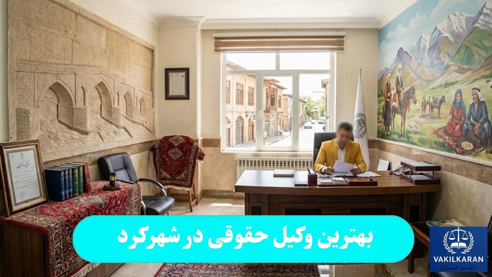 بهترین وکیل حقوقی در شهرکرد