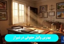 بهترین وکیل حقوقی در شیراز
