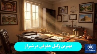 بهترین وکیل حقوقی در شیراز