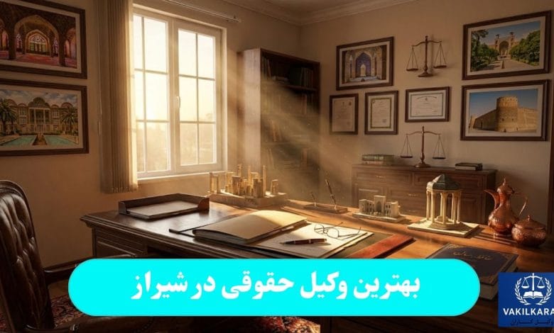 بهترین وکیل حقوقی در شیراز