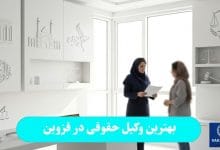 بهترین وکیل حقوقی در قزوین