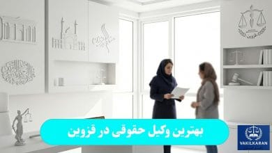 بهترین وکیل حقوقی در قزوین