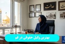 بهترین وکیل حقوقی در قم
