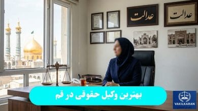 بهترین وکیل حقوقی در قم