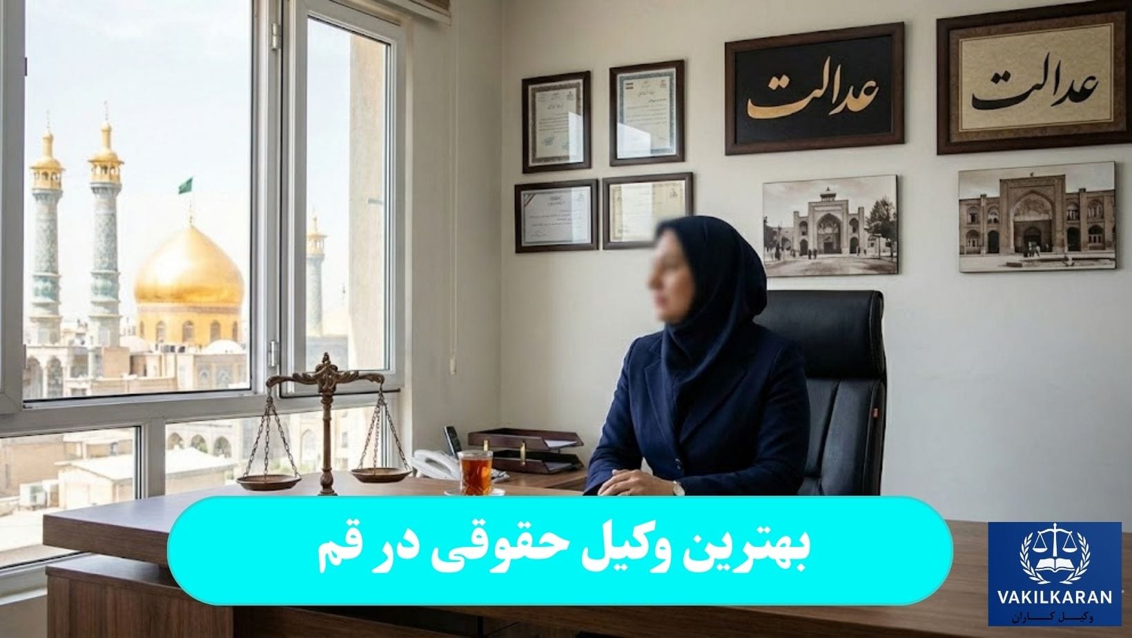 بهترین وکیل حقوقی در قم