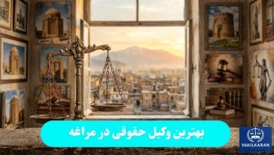 بهترین وکیل حقوقی در مراغه