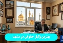 بهترین وکیل حقوقی در مشهد