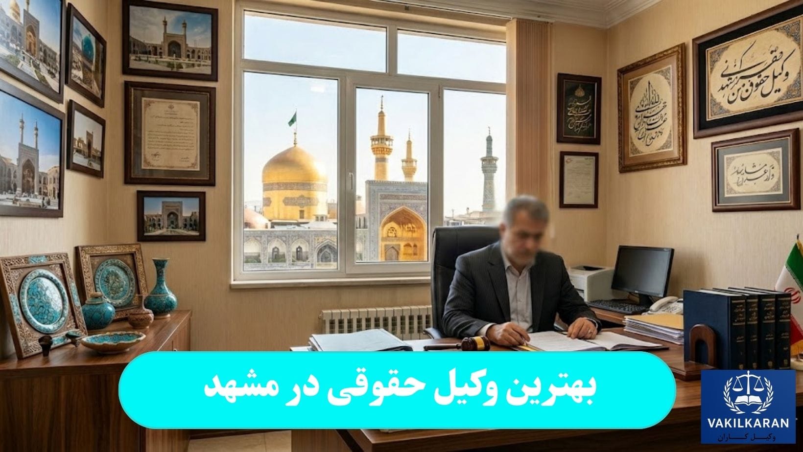 بهترین وکیل حقوقی در مشهد