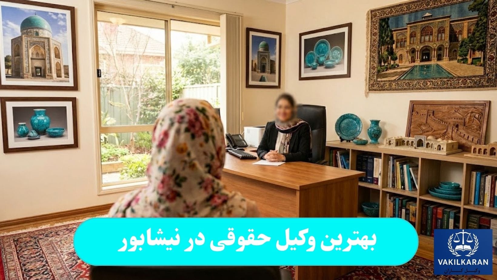 بهترین وکیل حقوقی در نیشابور