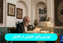 بهترین وکیل حقوقی در کاشان