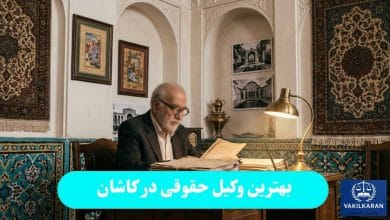 بهترین وکیل حقوقی در کاشان