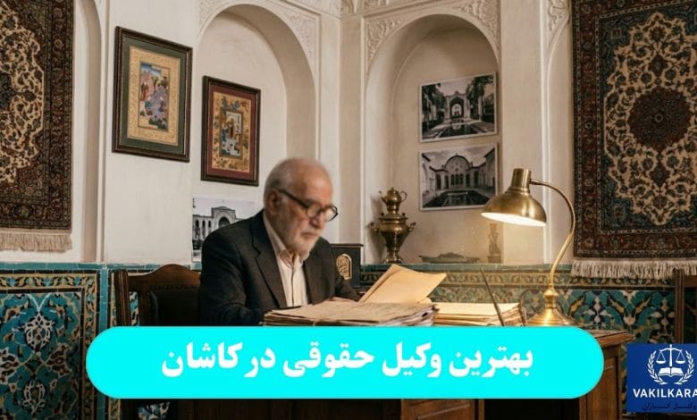 بهترین وکیل حقوقی در کاشان