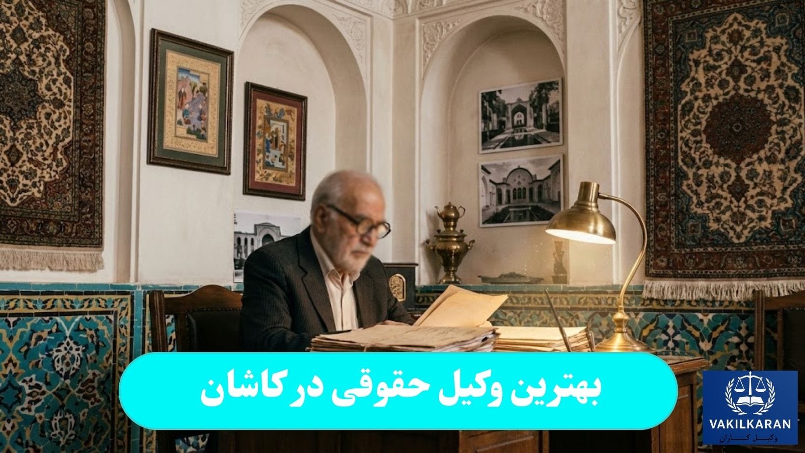 بهترین وکیل حقوقی در کاشان