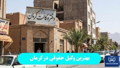 بهترین وکیل حقوقی در کرمان