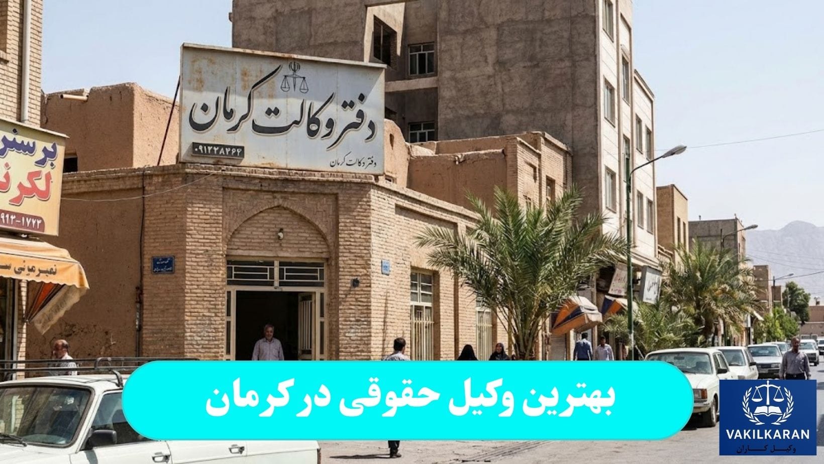 بهترین وکیل حقوقی در کرمان