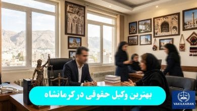 بهترین وکیل حقوقی در کرمانشاه