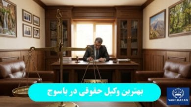 بهترین وکیل حقوقی در یاسوج