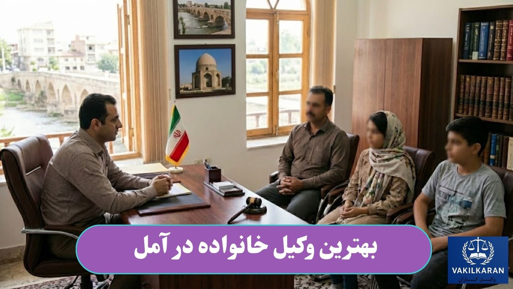 بهترین وکیل خانواده در آمل
