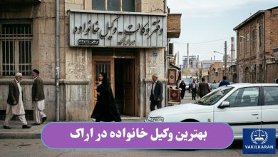 بهترین وکیل خانواده در اراک