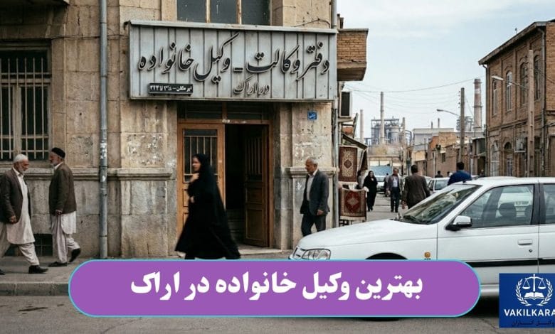 بهترین وکیل خانواده در اراک