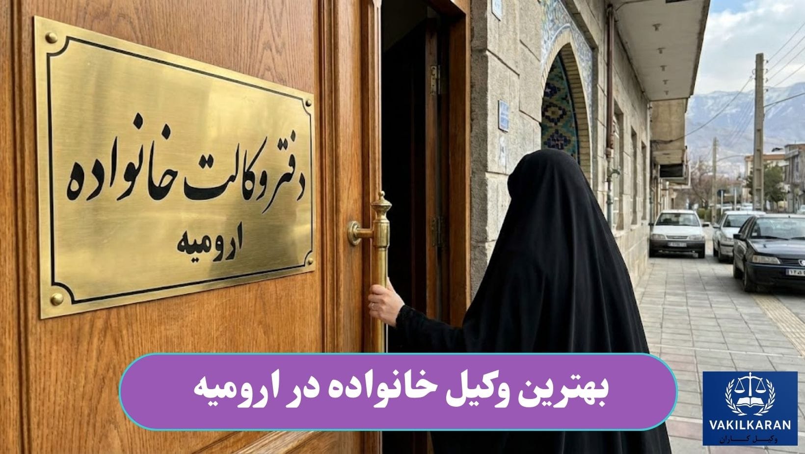 بهترین وکیل خانواده در ارومیه