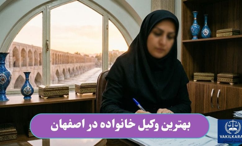 بهترین وکیل خانواده در اصفهان