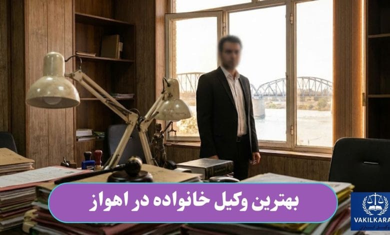 بهترین وکیل خانواده در اهواز