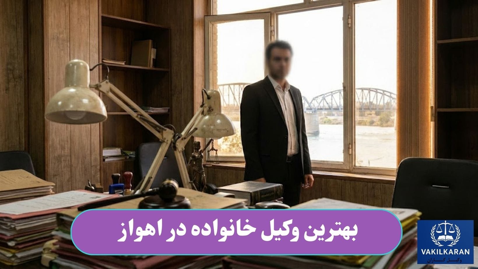 بهترین وکیل خانواده در اهواز