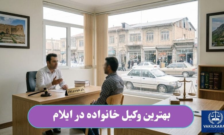 بهترین وکیل خانواده در ایلام