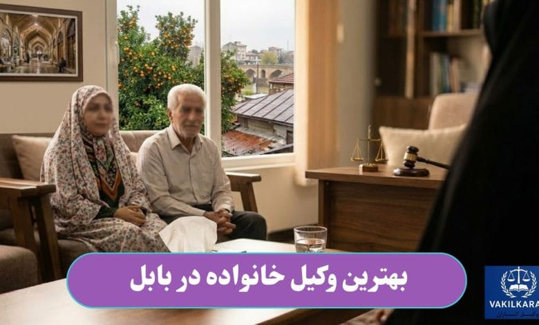 بهترین وکیل خانواده در بابل