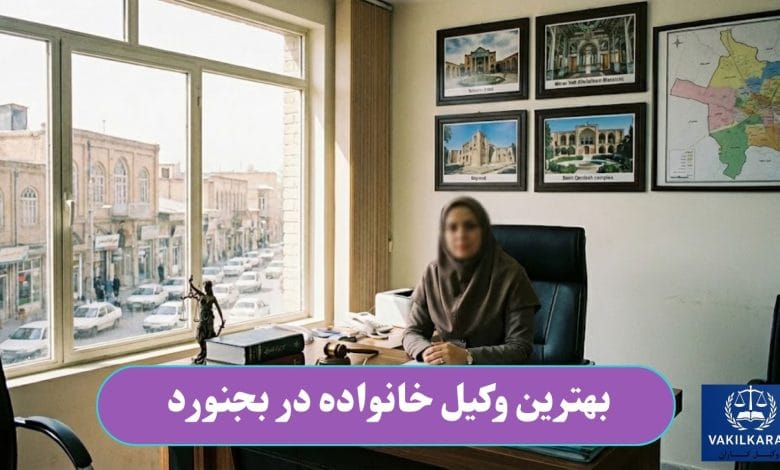 بهترین وکیل خانواده در بجنورد
