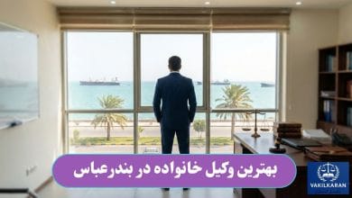 بهترین وکیل خانواده در بندرعباس