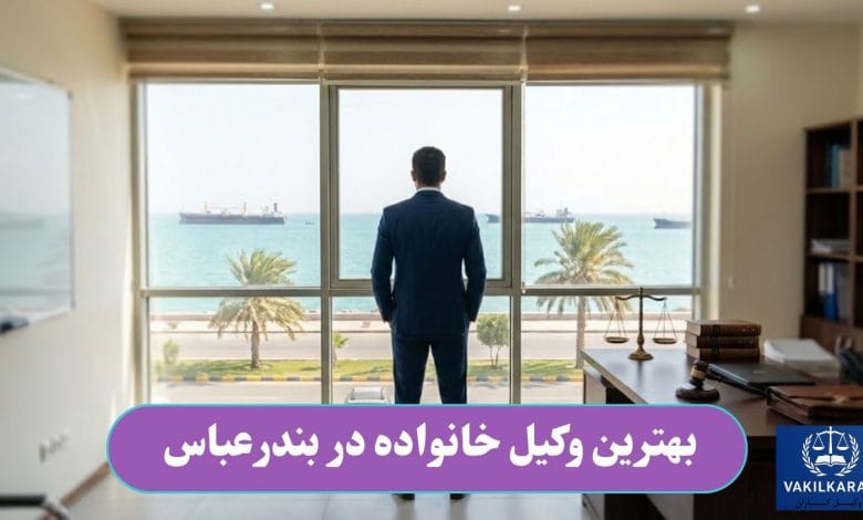 بهترین وکیل خانواده در بندرعباس