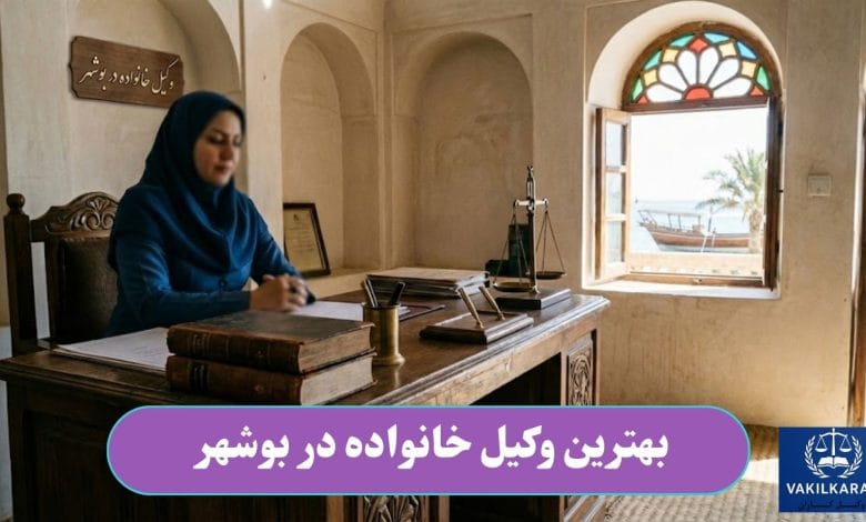 بهترین وکیل خانواده در بوشهر