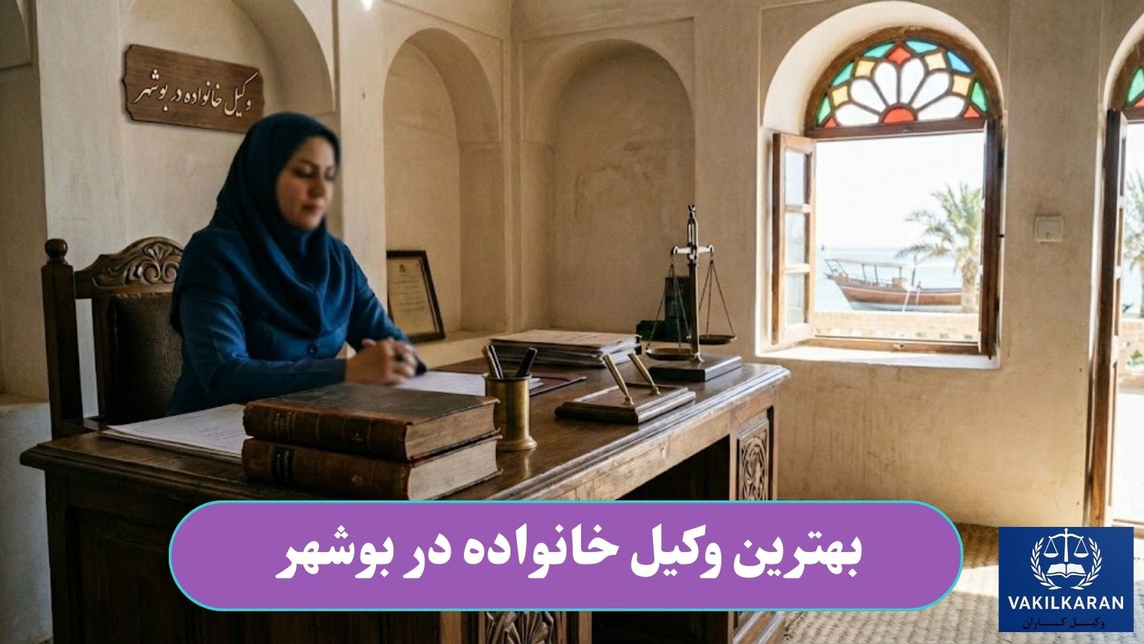 بهترین وکیل خانواده در بوشهر
