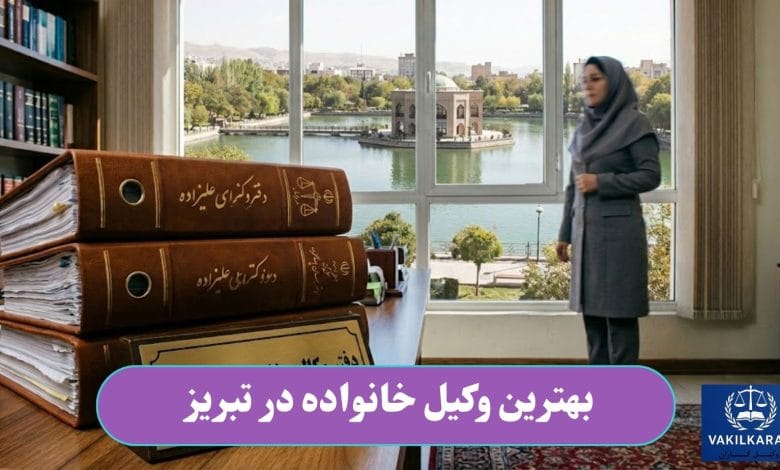 بهترین وکیل خانواده در تبریز