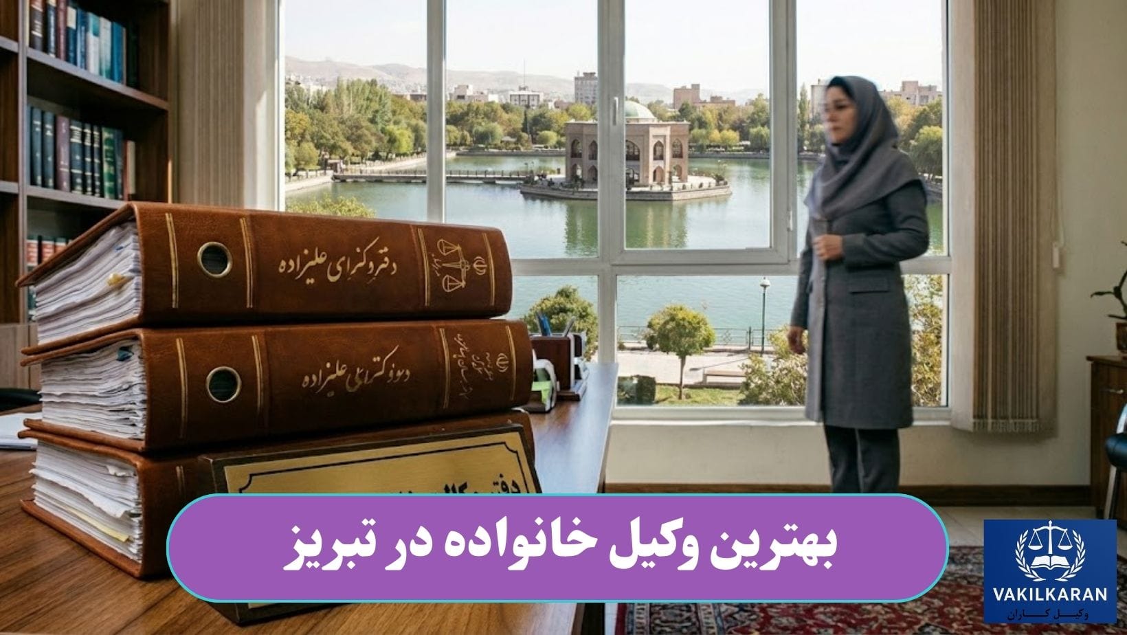 بهترین وکیل خانواده در تبریز