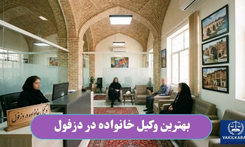 بهترین وکیل خانواده در دزفول