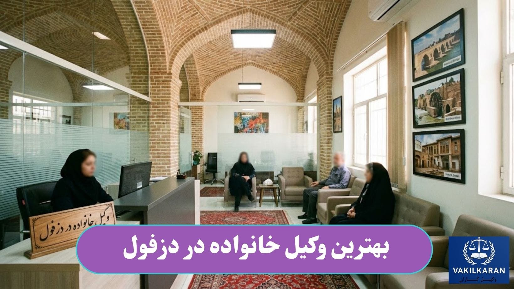 بهترین وکیل خانواده در دزفول