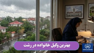بهترین وکیل خانواده در رشت