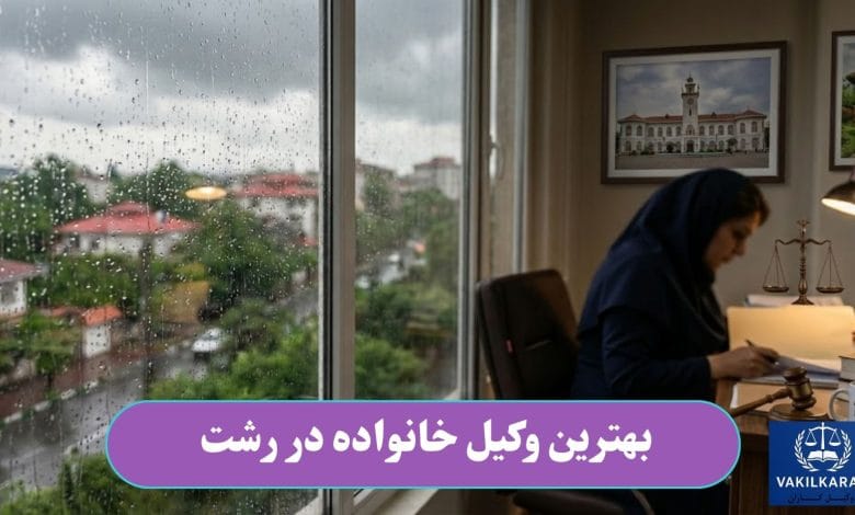 بهترین وکیل خانواده در رشت