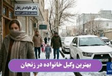 بهترین وکیل خانواده در زنجان