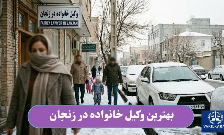 بهترین وکیل خانواده در زنجان
