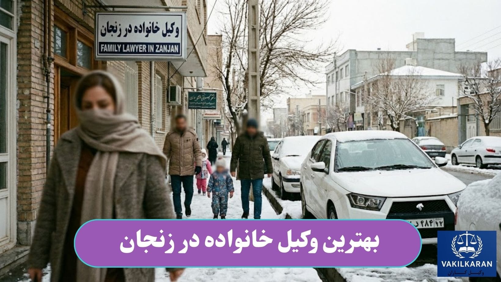 بهترین وکیل خانواده در زنجان