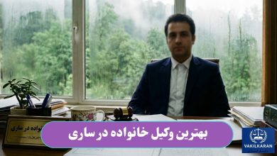 بهترین وکیل خانواده در ساری